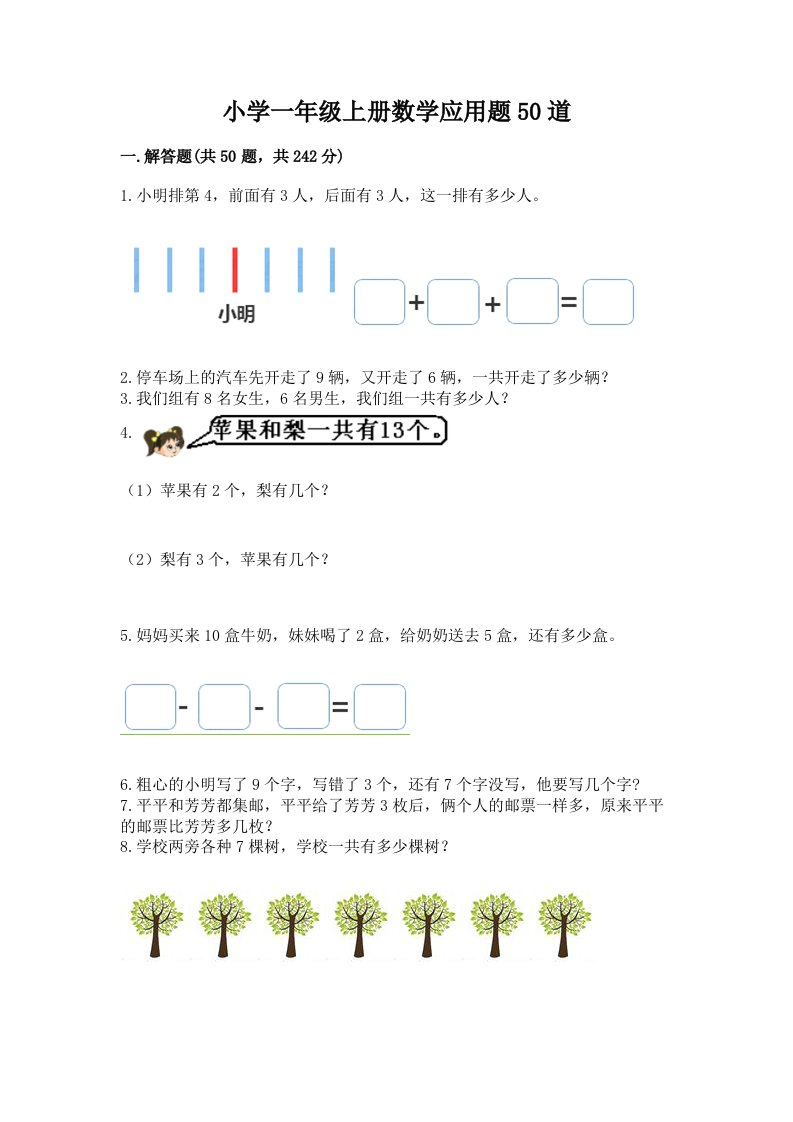 小学一年级上册数学应用题50道及完整答案（全优）