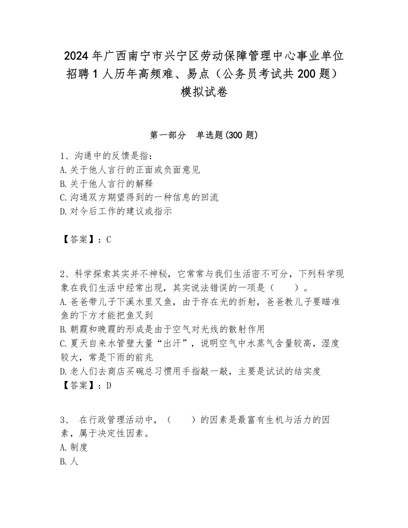 2024年广西南宁市兴宁区劳动保障管理中心事业单位招聘1人历年高频难、易点（公务员考试共200题）模拟试卷汇编