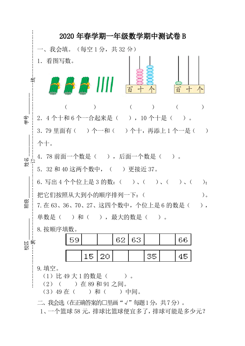 2020年春学期一年级下册数学期中测试卷B-含答案-苏教版