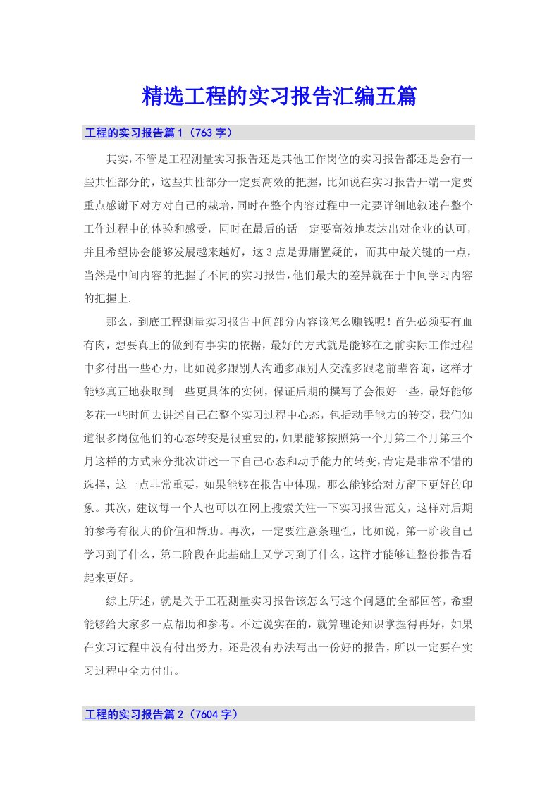 精选工程的实习报告汇编五篇