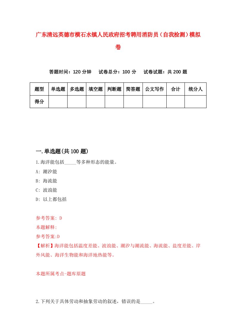 广东清远英德市横石水镇人民政府招考聘用消防员自我检测模拟卷9