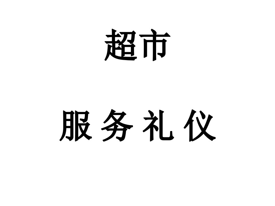 超市服务礼仪培训教材