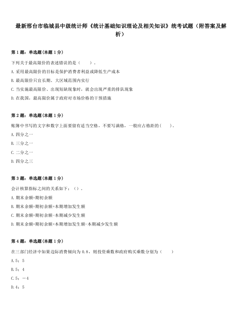 最新邢台市临城县中级统计师《统计基础知识理论及相关知识》统考试题（附答案及解析）