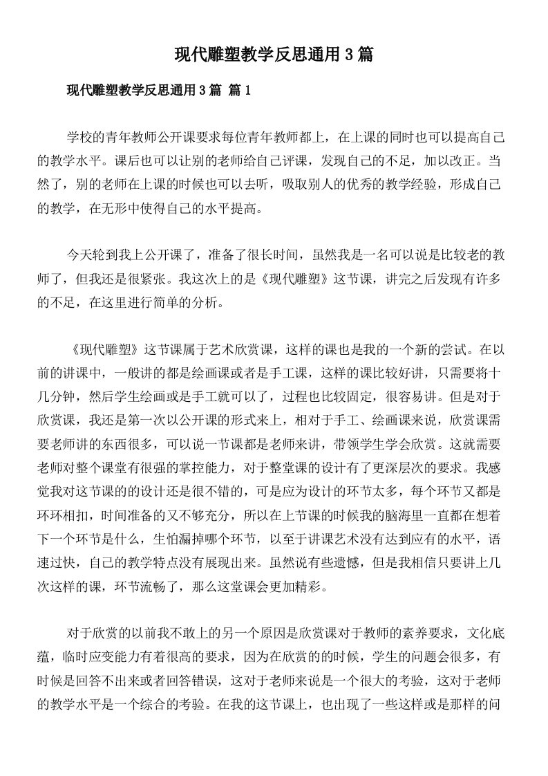 现代雕塑教学反思通用3篇