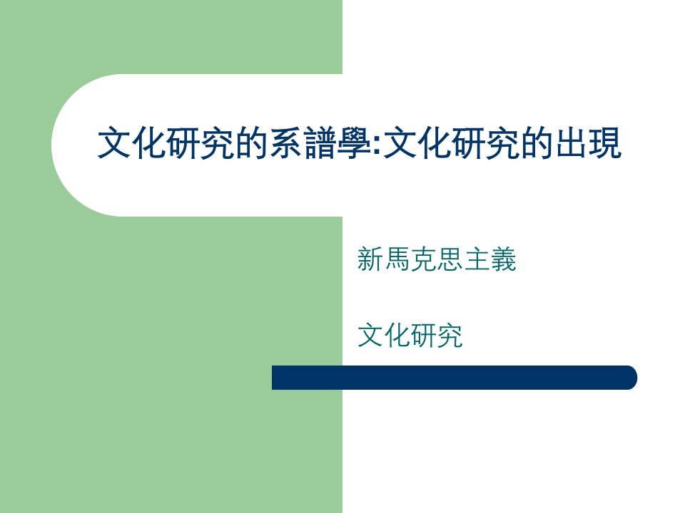 大众传播批判理论-南华大学传播学系