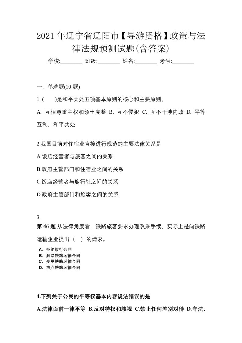 2021年辽宁省辽阳市导游资格政策与法律法规预测试题含答案