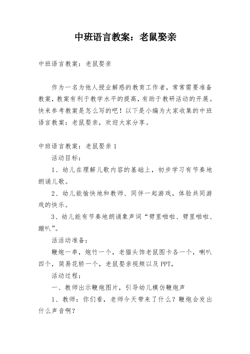 中班语言教案：老鼠娶亲_1