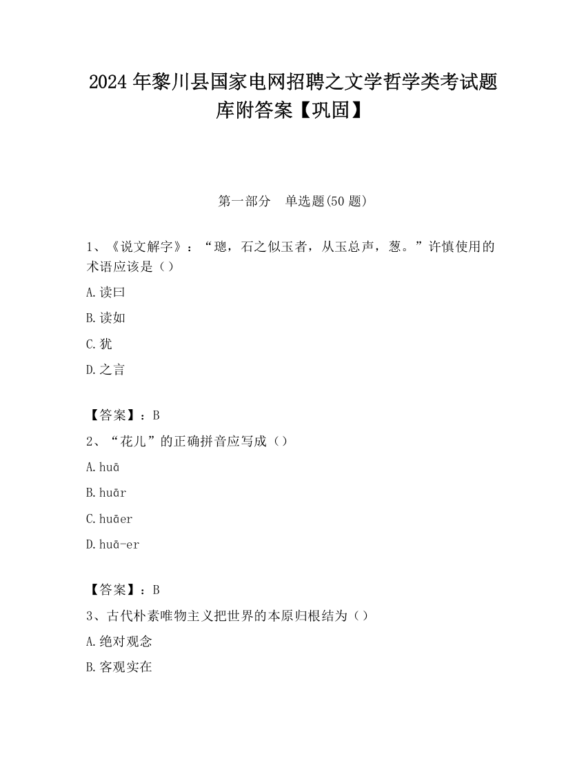 2024年黎川县国家电网招聘之文学哲学类考试题库附答案【巩固】