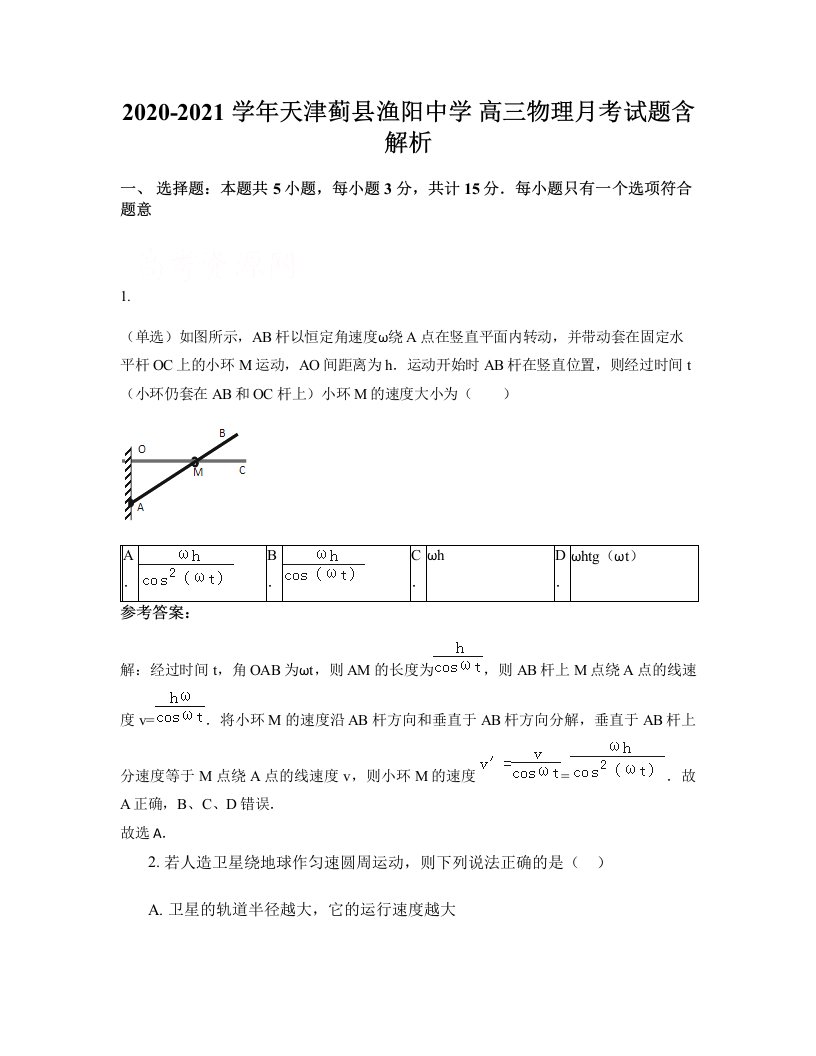 2020-2021学年天津蓟县渔阳中学高三物理月考试题含解析