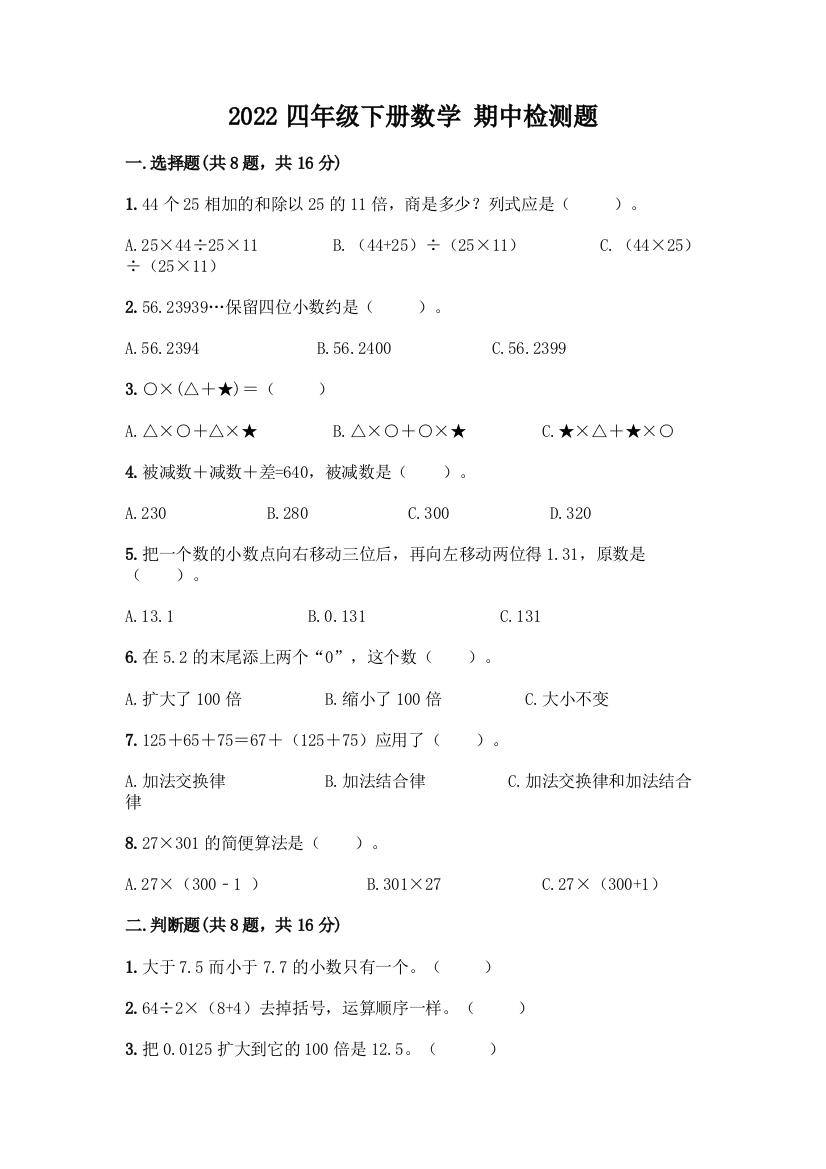 2022四年级下册数学-期中检测题(研优卷)