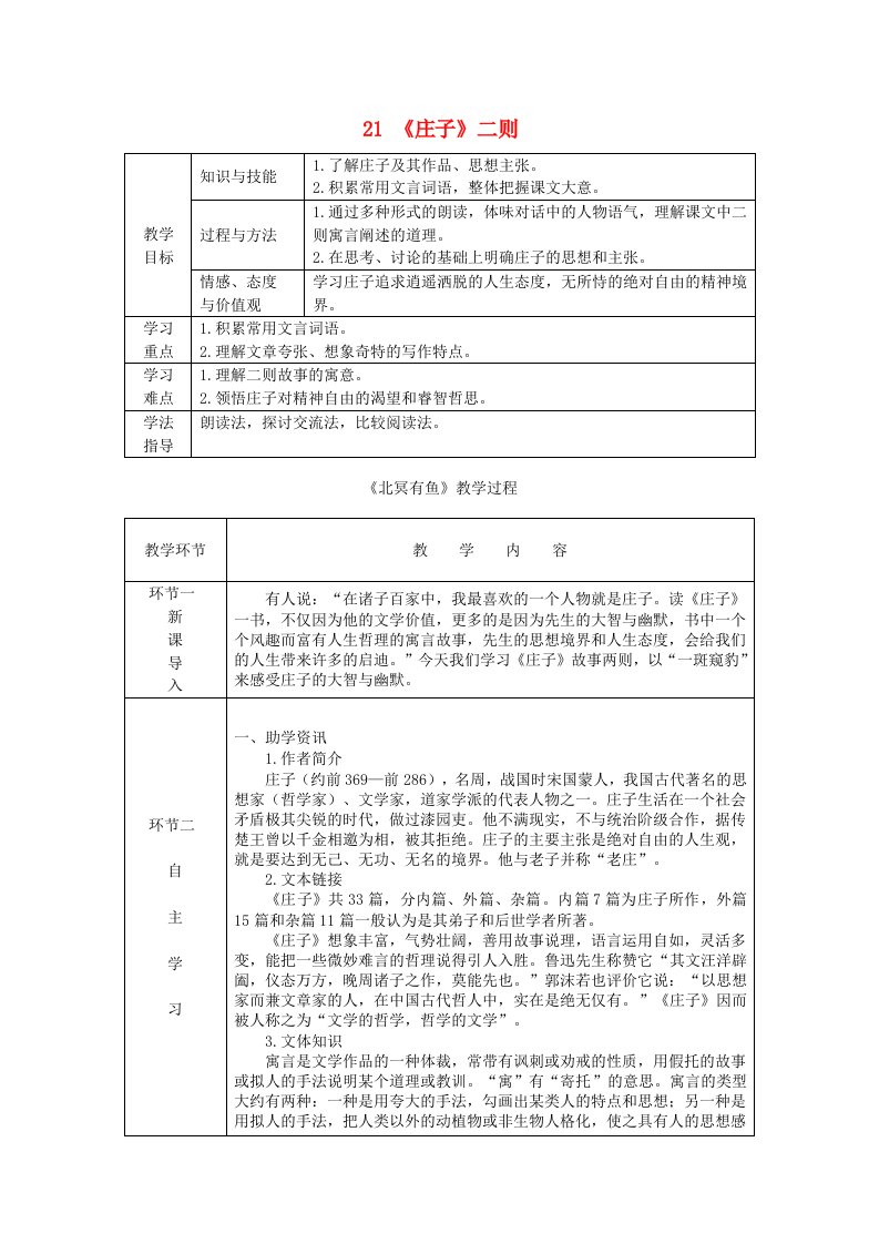 2018-2019学年八年级语文下册第六单元21庄子二则教案新人教版