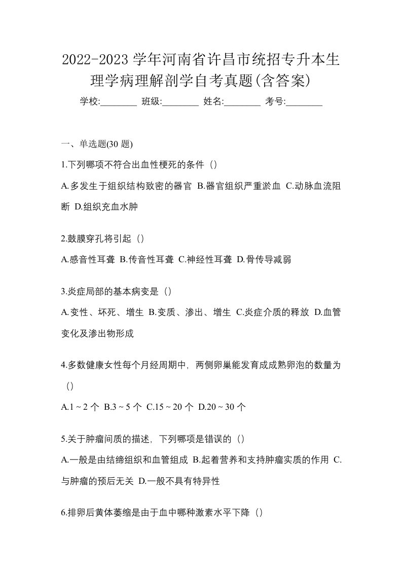 2022-2023学年河南省许昌市统招专升本生理学病理解剖学自考真题含答案