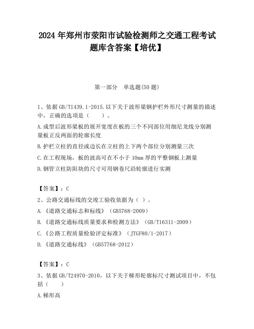 2024年郑州市荥阳市试验检测师之交通工程考试题库含答案【培优】