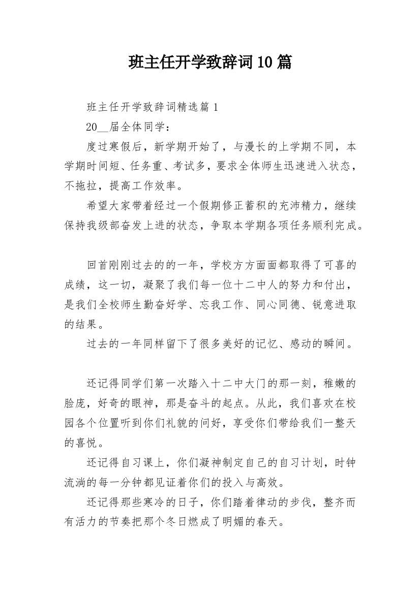 班主任开学致辞词10篇