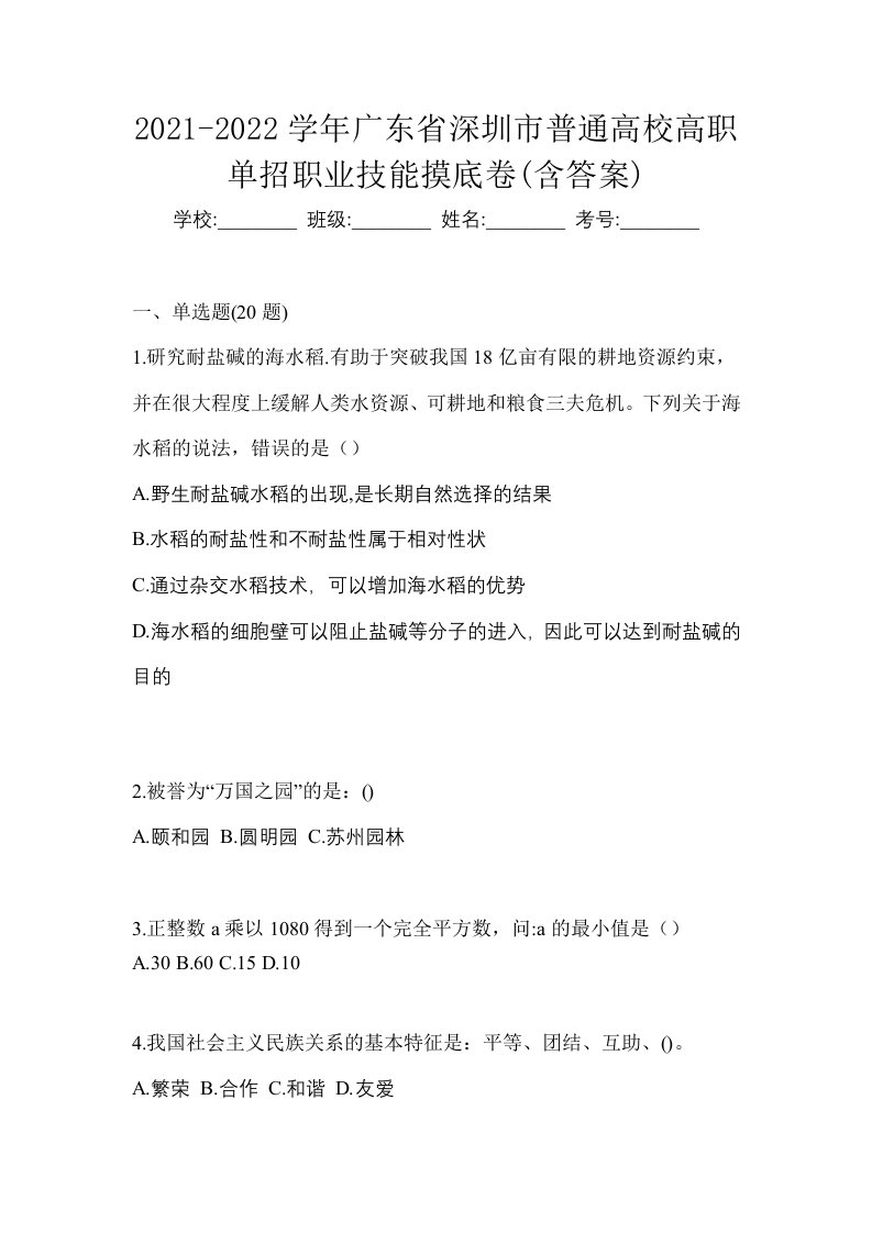 2021-2022学年广东省深圳市普通高校高职单招职业技能摸底卷含答案