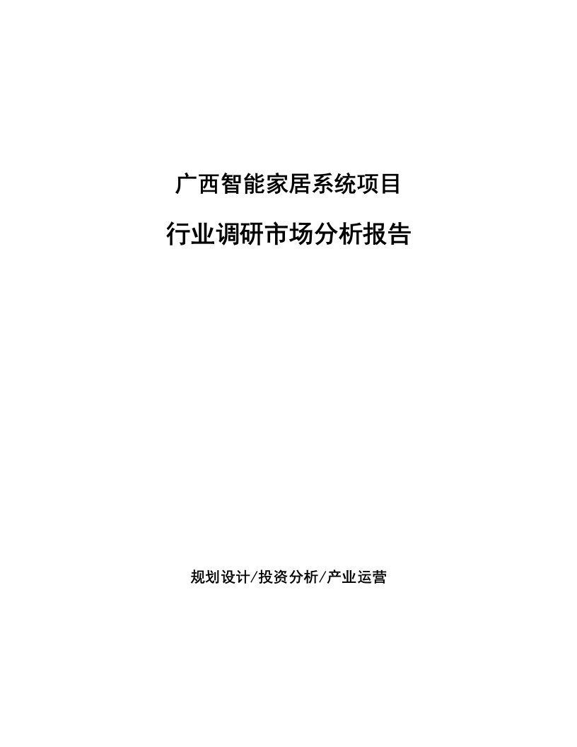 广西智能家居系统项目行业调研市场分析报告