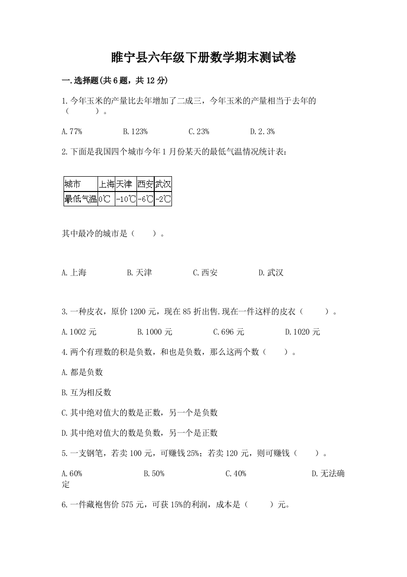 睢宁县六年级下册数学期末测试卷带答案