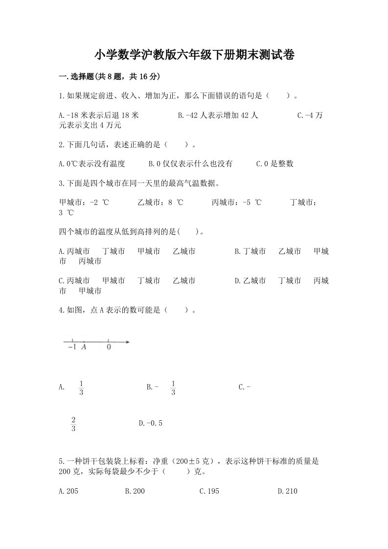 小学数学沪教版六年级下册期末测试卷含答案【轻巧夺冠】