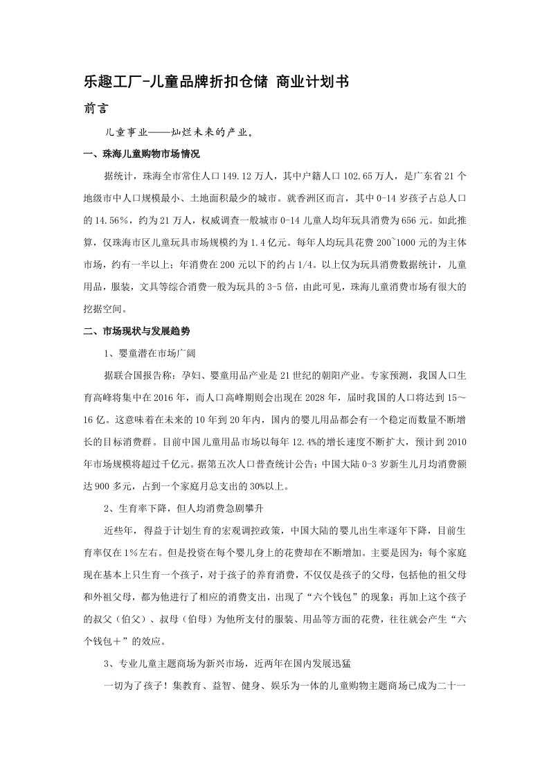 乐趣工厂-儿童品牌折扣仓储商业计划书