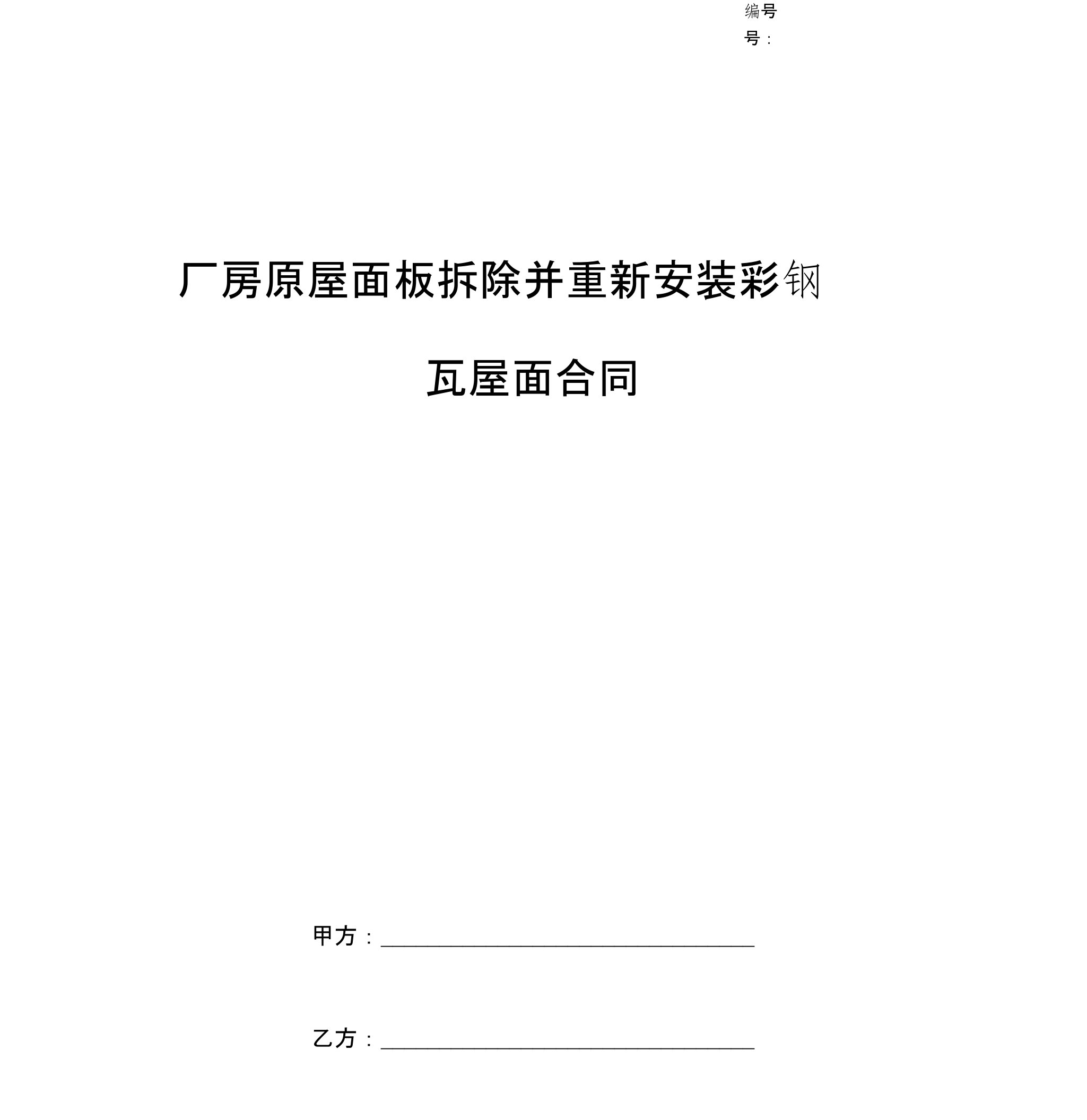 厂房原屋面板拆除并重新安装彩钢瓦屋面合同协议书范本模板