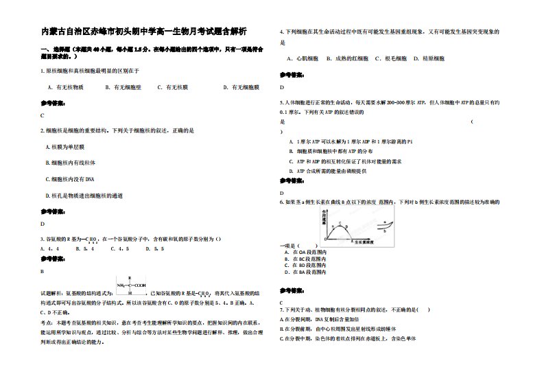 内蒙古自治区赤峰市初头朗中学高一生物月考试题含解析