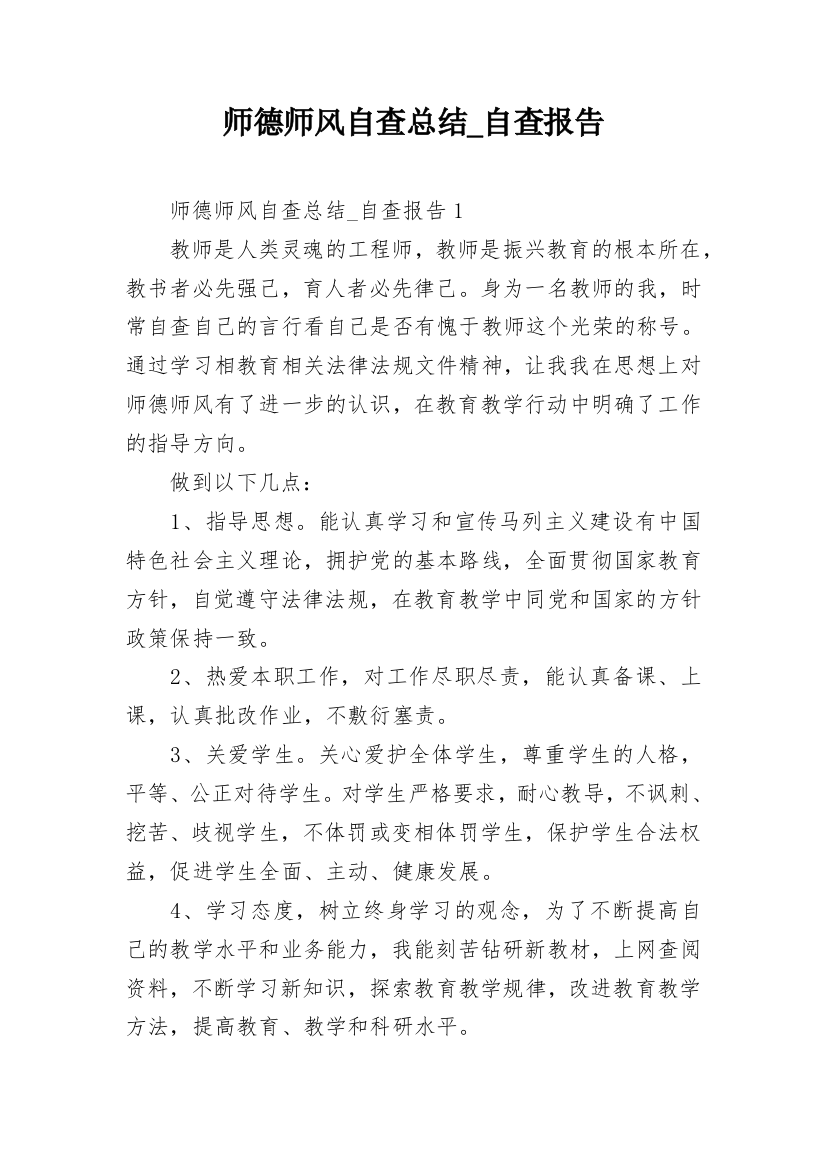 师德师风自查总结_自查报告