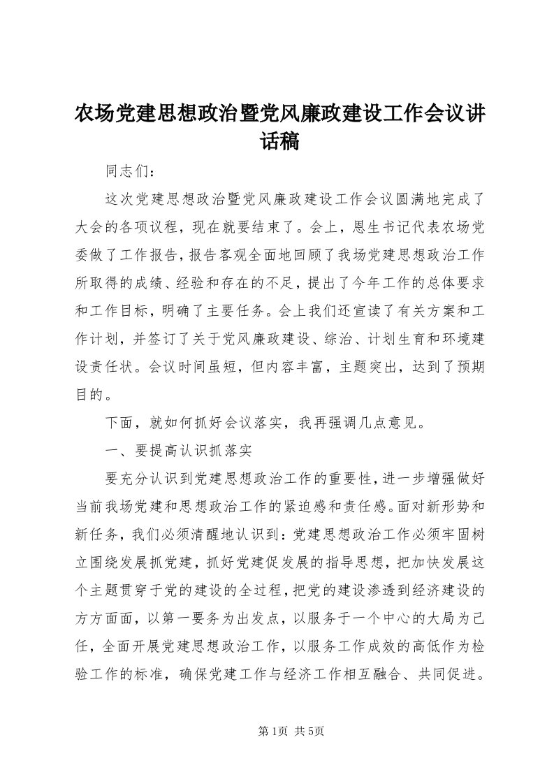 4农场党建思想政治暨党风廉政建设工作会议致辞稿