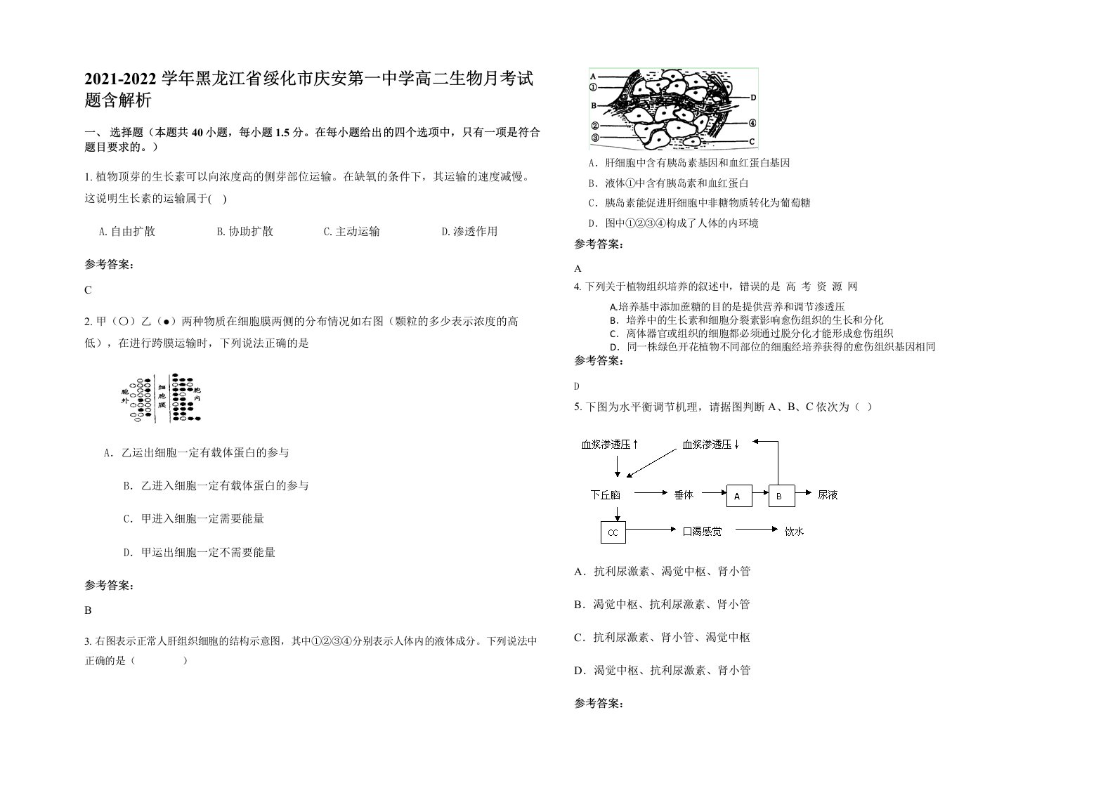 2021-2022学年黑龙江省绥化市庆安第一中学高二生物月考试题含解析