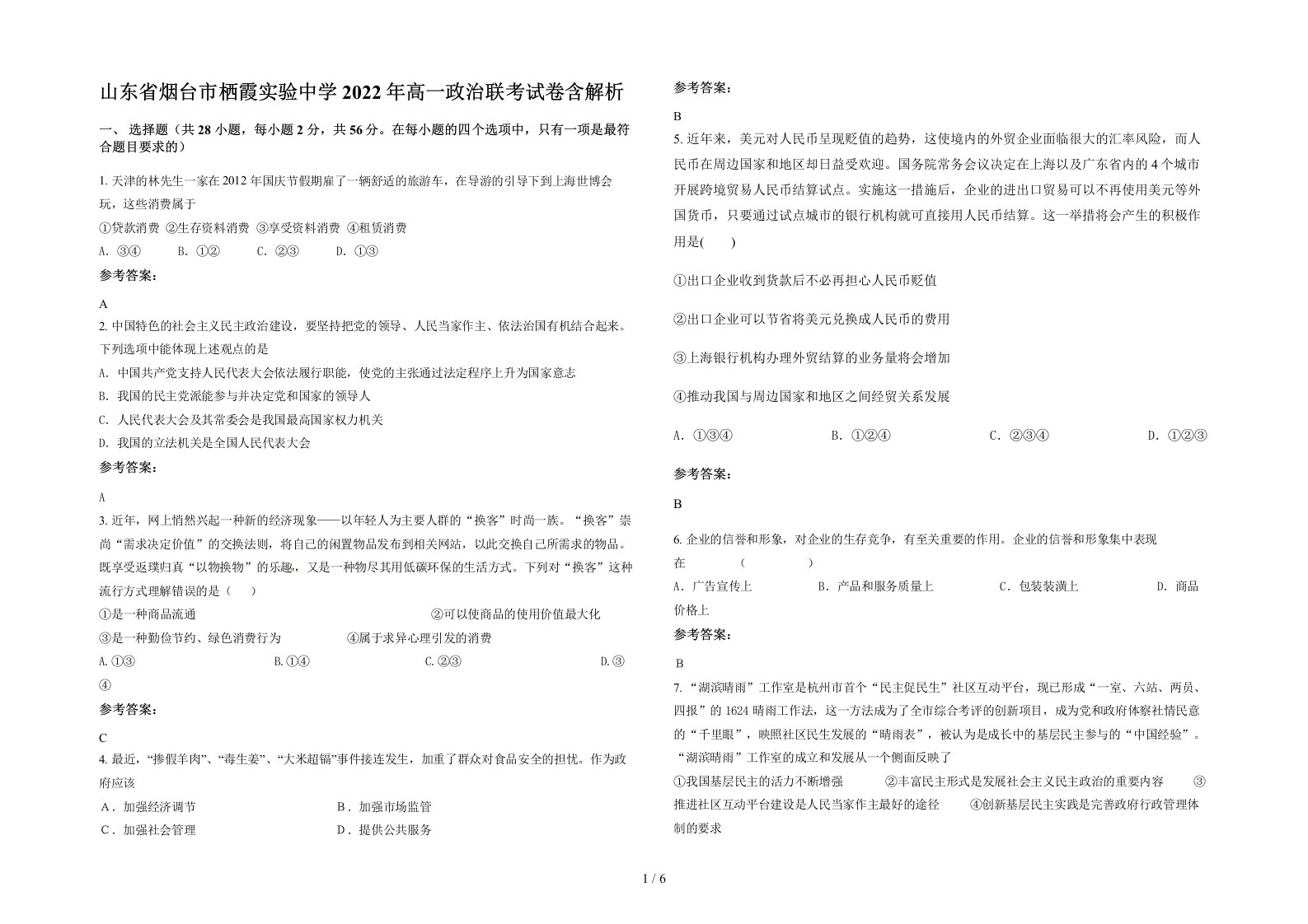 山东省烟台市栖霞实验中学2022年高一政治联考试卷含解析