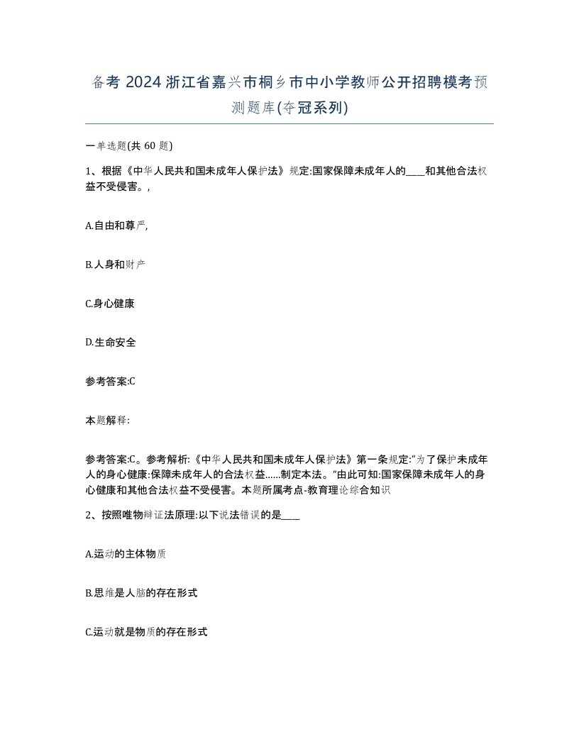 备考2024浙江省嘉兴市桐乡市中小学教师公开招聘模考预测题库夺冠系列