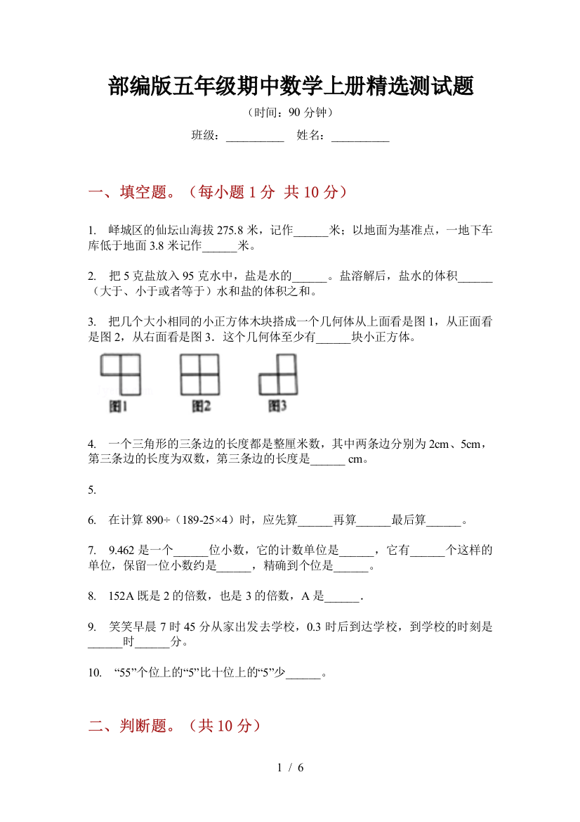 部编版小学五年级期中数学上册精选测试题