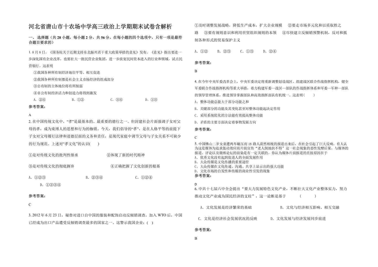 河北省唐山市十农场中学高三政治上学期期末试卷含解析