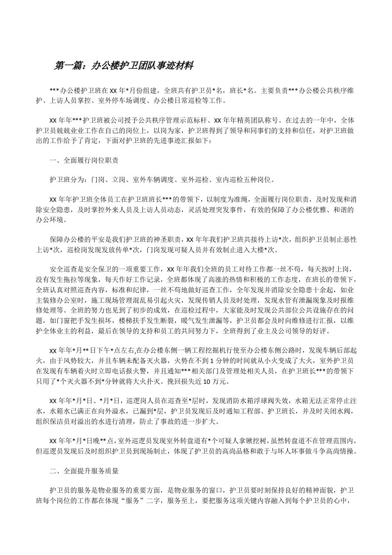 办公楼护卫团队事迹材料[修改版]