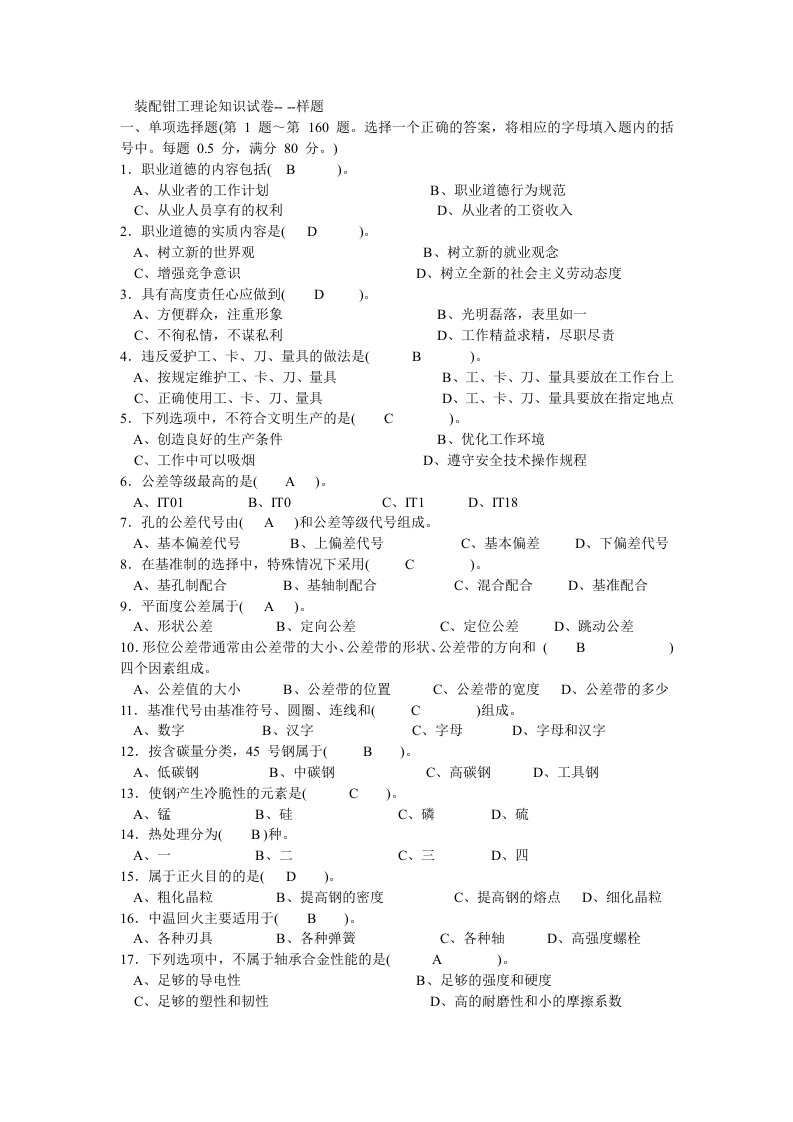 装配钳工理论知识复习试卷及答案