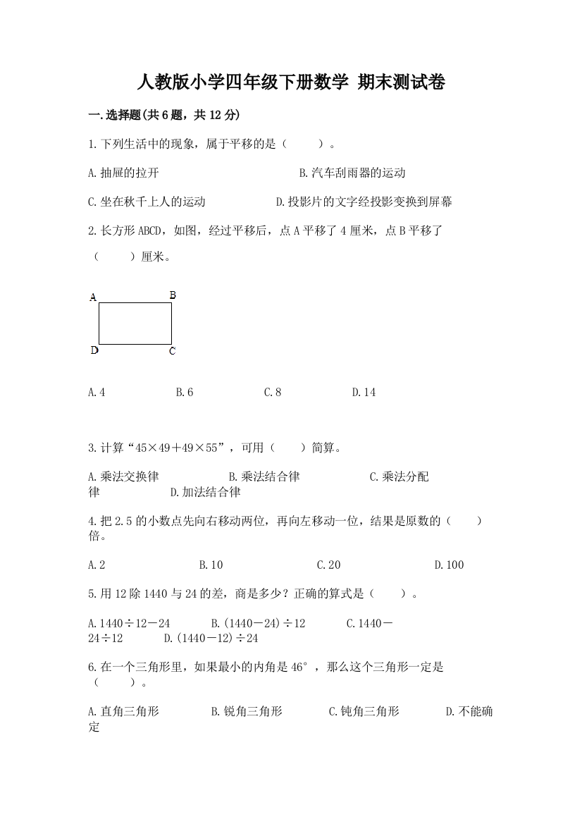 人教版小学四年级下册数学