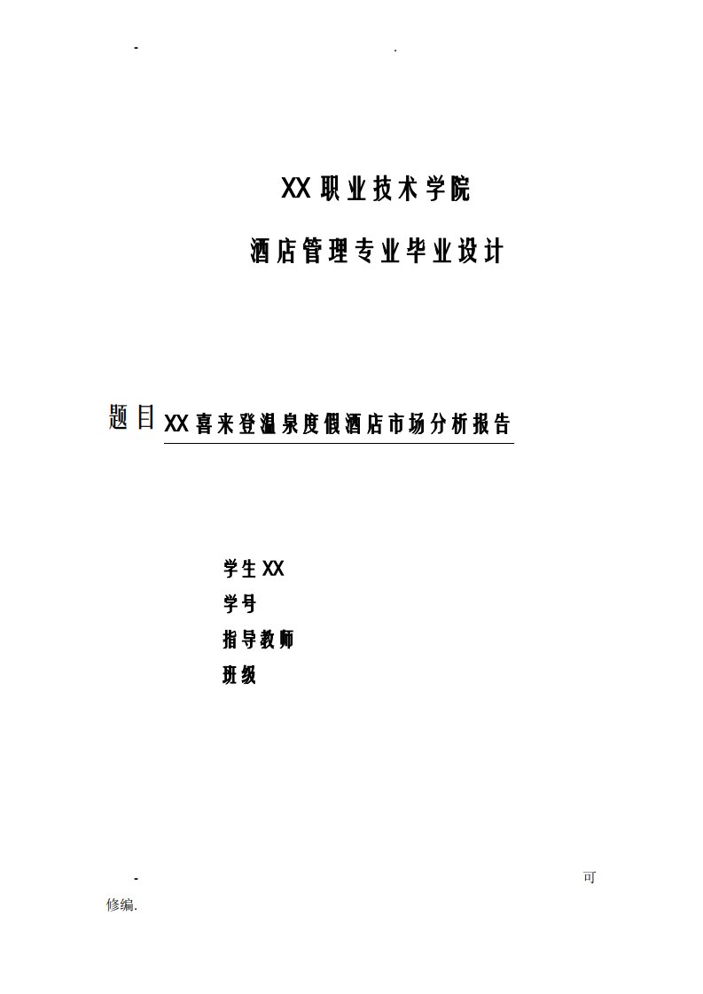 湖州喜来登温泉度假酒店市场分析实施报告