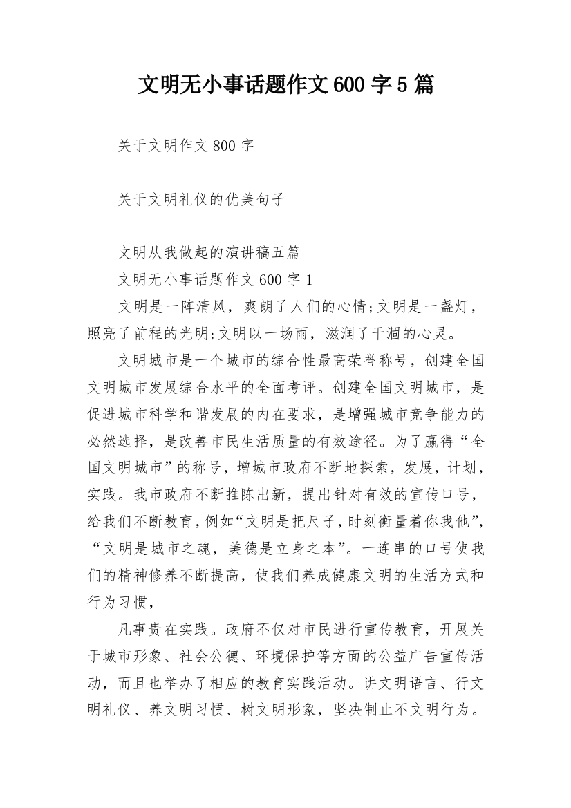 文明无小事话题作文600字5篇