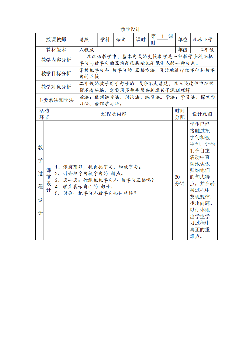 (完整版)小学语文二年级《把字句与被字句的转换》教学设计