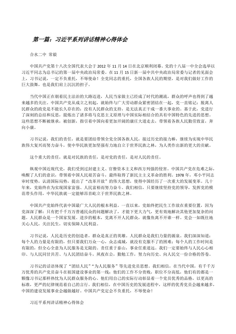 习近平系列讲话精神心得体会[修改版]