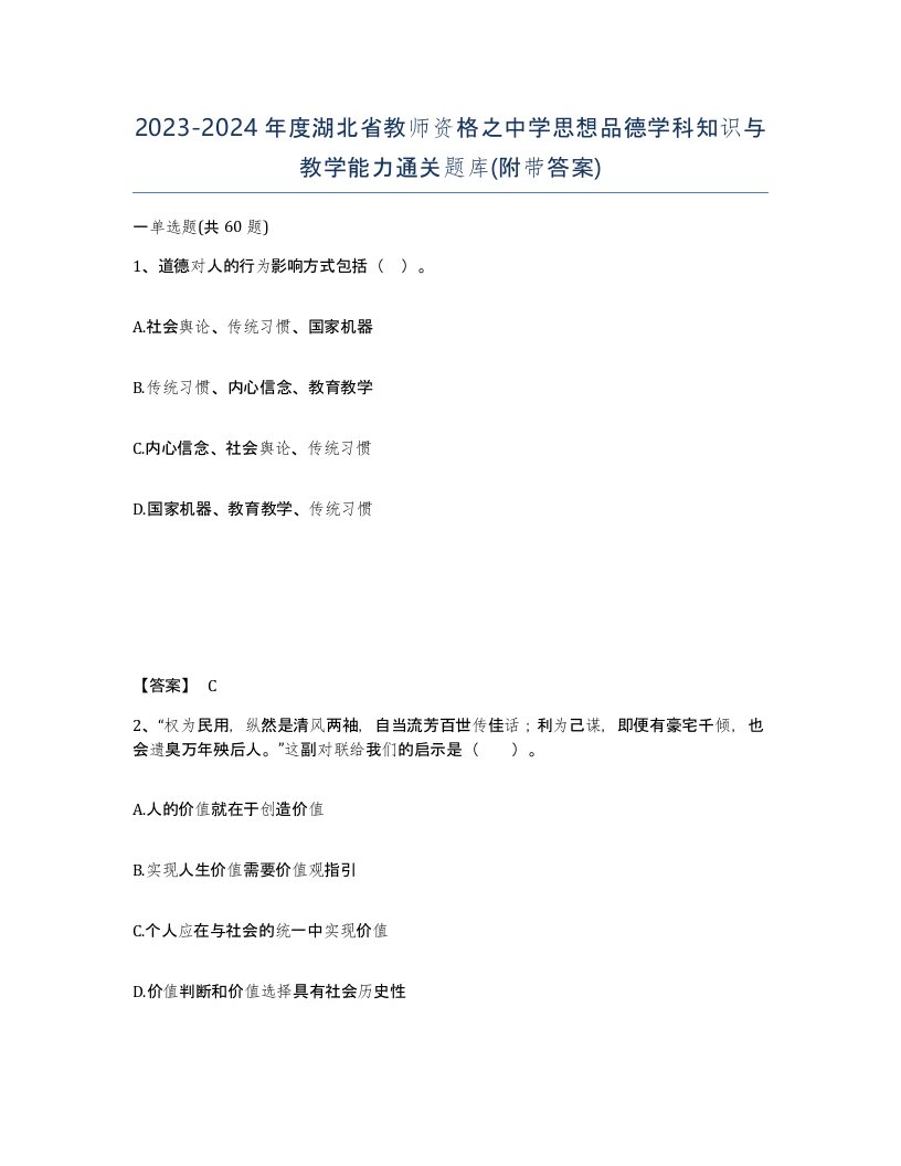 2023-2024年度湖北省教师资格之中学思想品德学科知识与教学能力通关题库附带答案