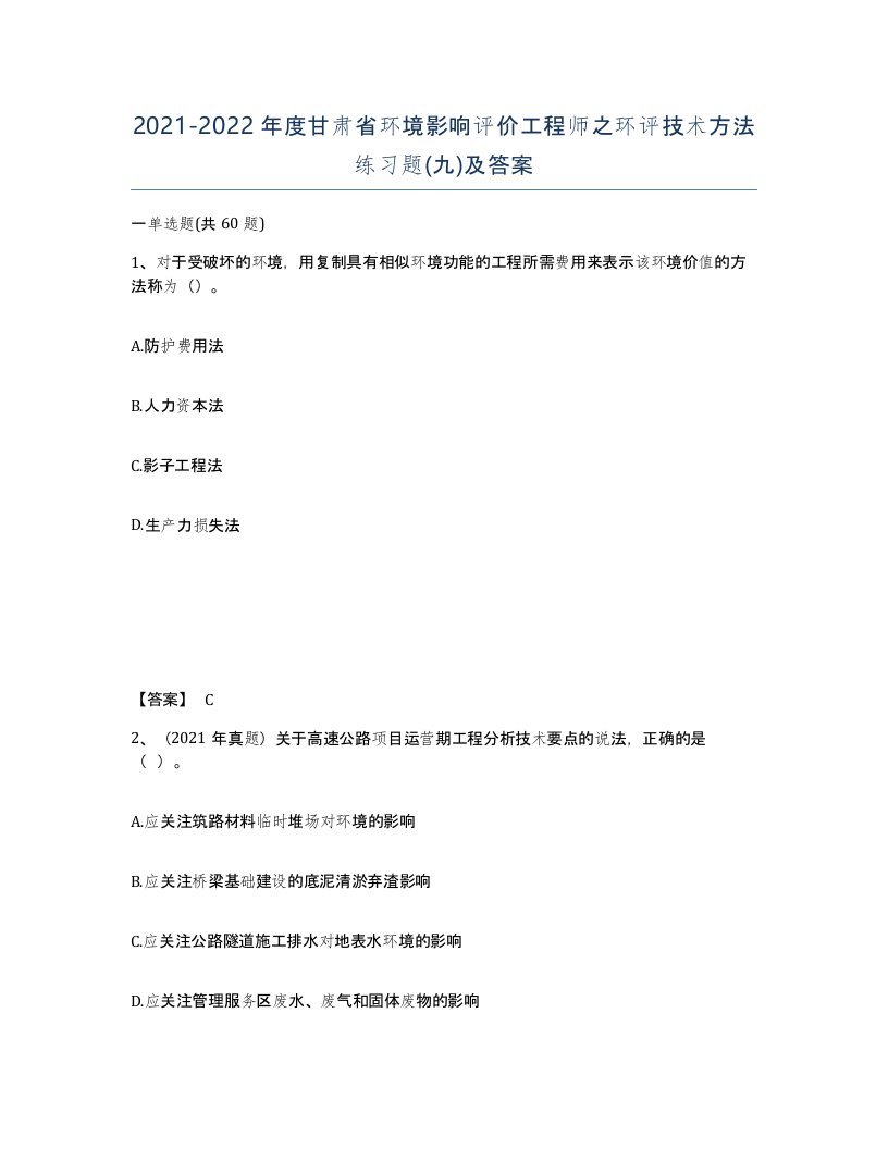 2021-2022年度甘肃省环境影响评价工程师之环评技术方法练习题九及答案