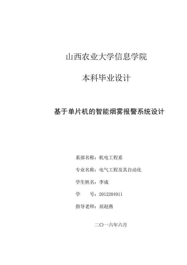 基于单片机的智能烟雾报警系统设计