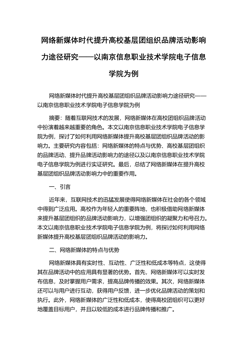 网络新媒体时代提升高校基层团组织品牌活动影响力途径研究——以南京信息职业技术学院电子信息学院为例