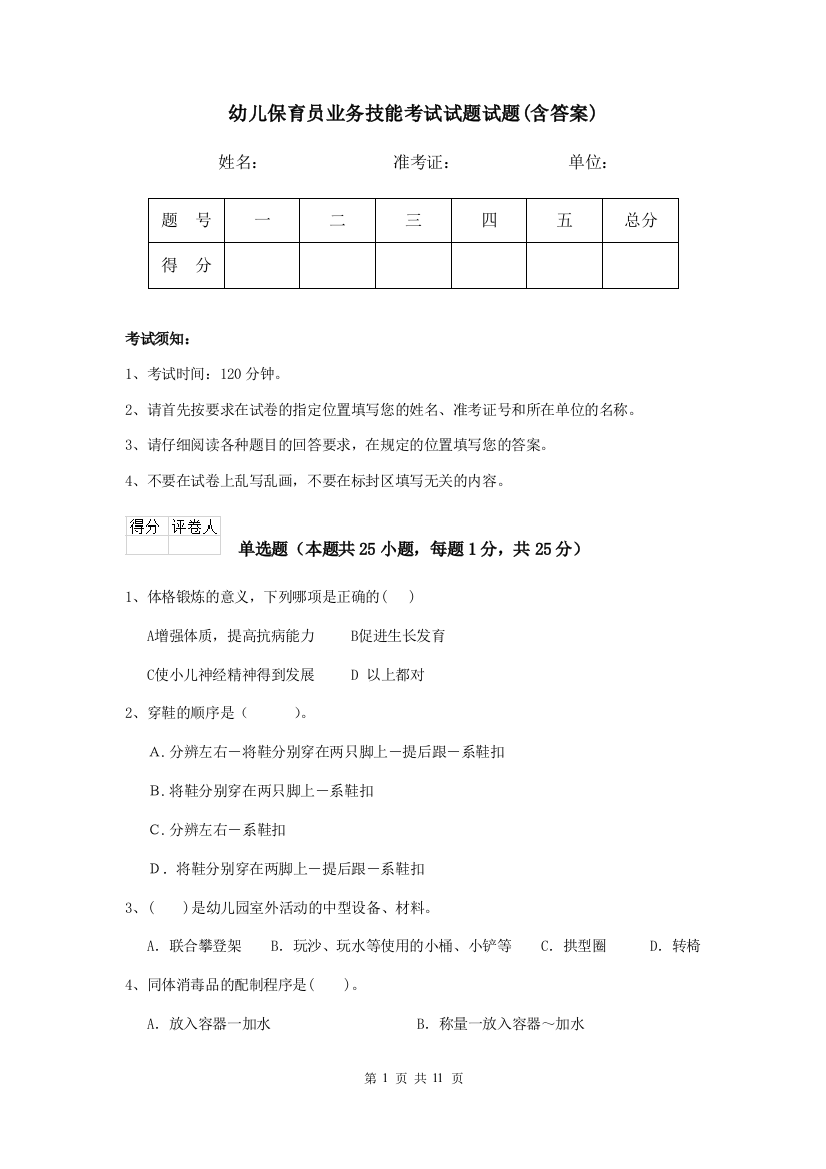 幼儿保育员业务技能考试试题试题(含答案)