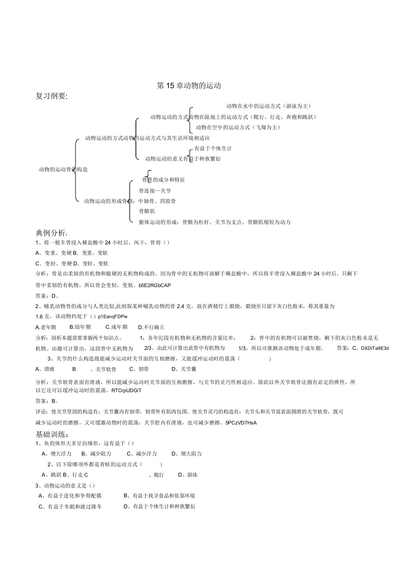 初中生物八年级《第15章动物的运动》复习测试题