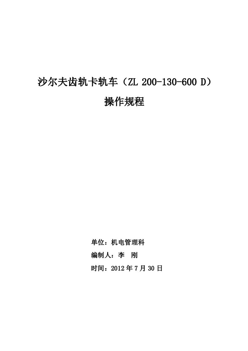 沙尔夫齿轨卡轨车操作规程