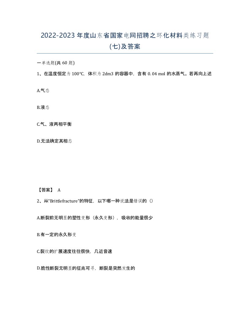 2022-2023年度山东省国家电网招聘之环化材料类练习题七及答案