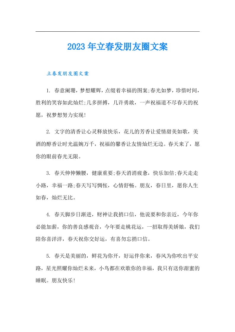 立春发朋友圈文案