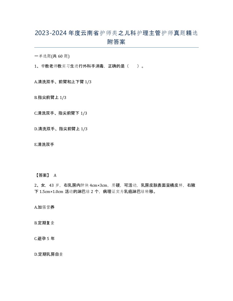 2023-2024年度云南省护师类之儿科护理主管护师真题附答案