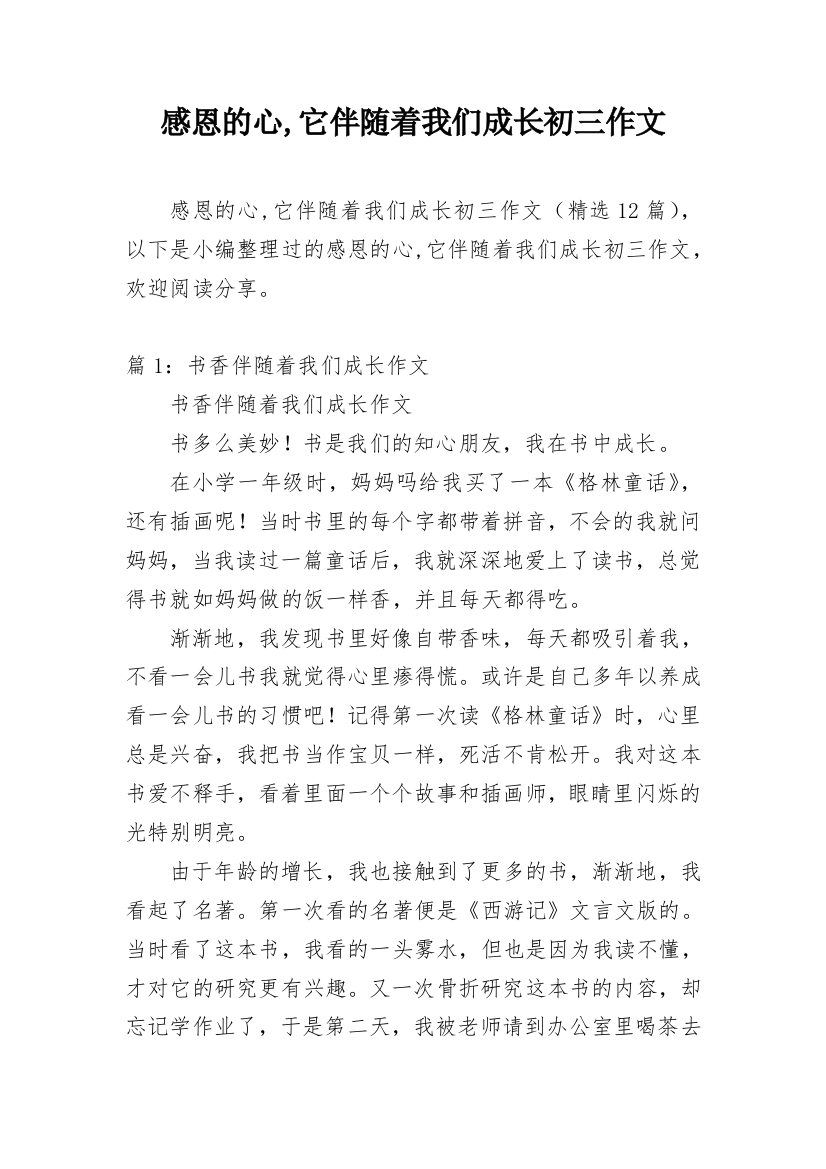 感恩的心,它伴随着我们成长初三作文